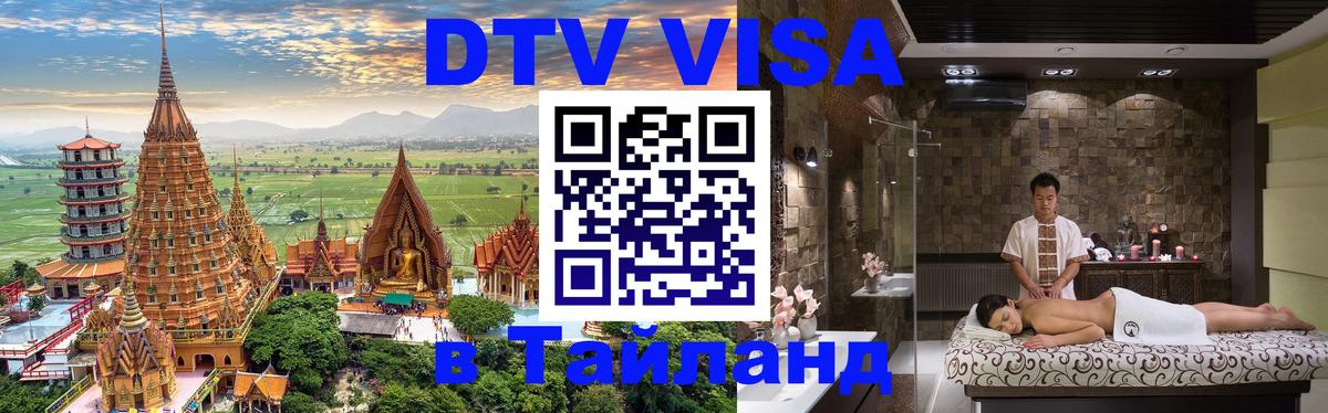 Как сделать DTV визу в Тайланд 