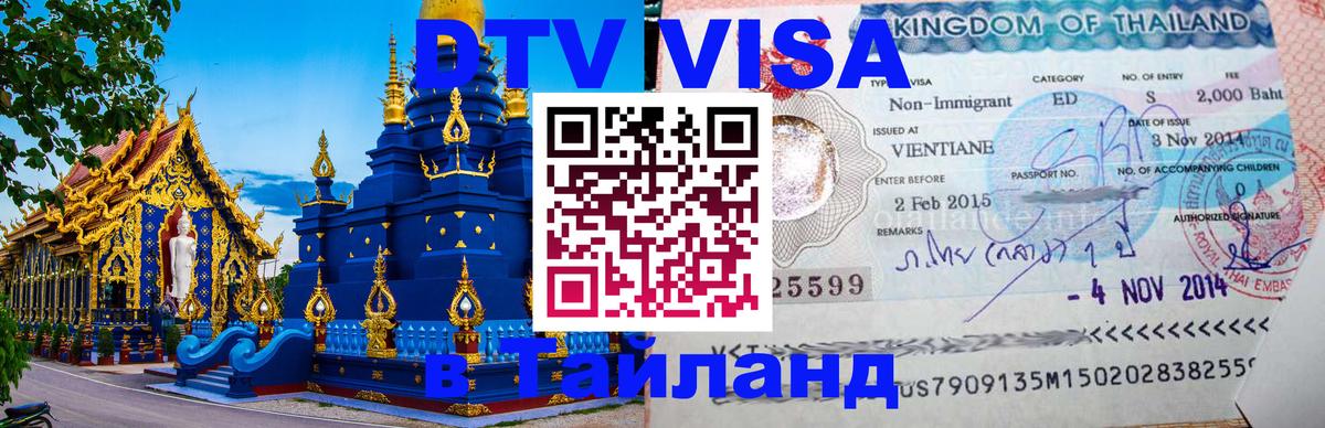 Цены на DTV визу в Таиланд — пакеты услуг, достаточно даже паспорта - 